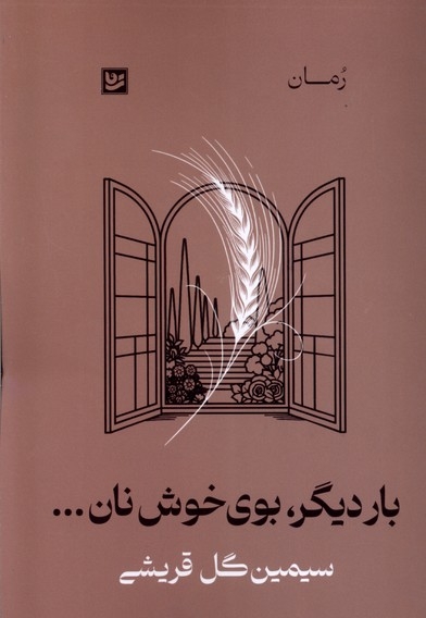 بار دیگر بوی خوش نان